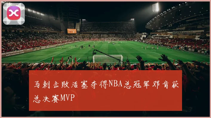 马刺击败活塞夺得NBA总冠军邓肯获总决赛MVP