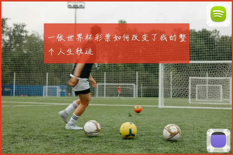 一张世界杯彩票如何改变了我的整个人生轨迹