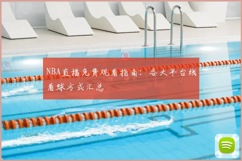 NBA直播免费观看指南:各大平台线看球方式汇总