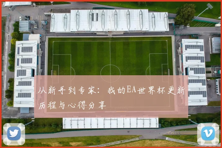 从新手到专家:我的EA世界杯更新历程与心得分享