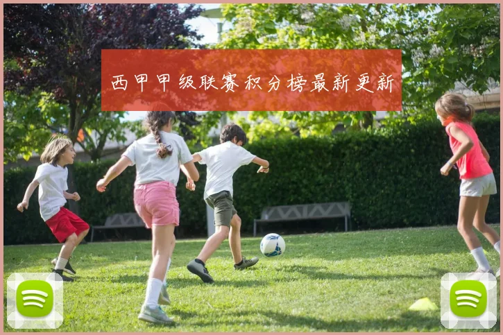 西甲甲级联赛积分榜最新更新
