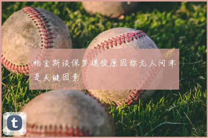 帕金斯谈保罗退役原因称无人问津是关键因素