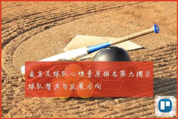 南京足球队心理素质排名第九揭示球队潜力与发展方向