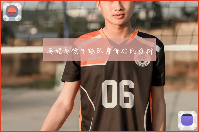 英超与德甲球队身价对比分析