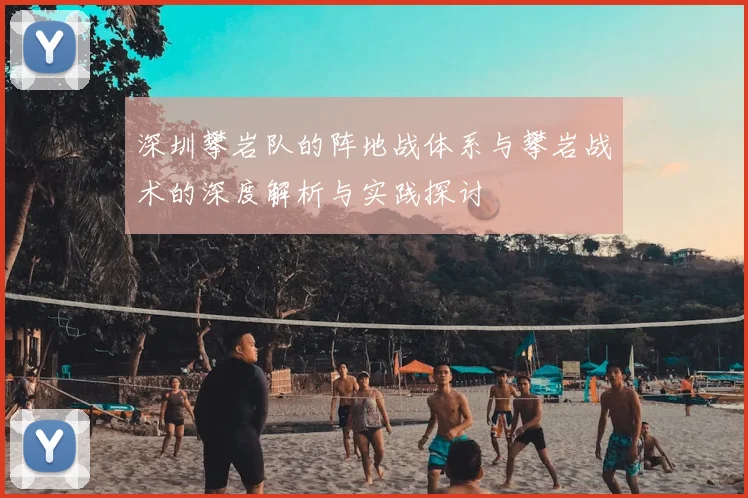 深圳攀岩队的阵地战体系与攀岩战术的深度解析与实践探讨