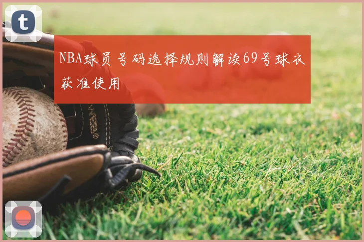 NBA球员号码选择规则解读69号球衣获准使用