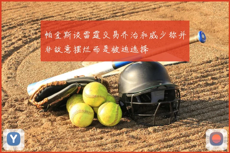 帕金斯谈雷霆交易乔治和威少称并非故意摆烂而是被迫选择